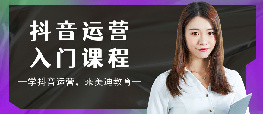 抖音运营入门课程培训 - 美迪教育