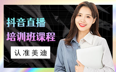 抖音直播培训班课程