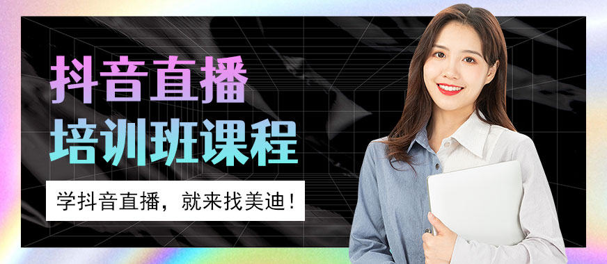 抖音直播培训班课程 - 美迪教育