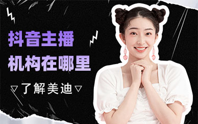 抖音主播培训机构在哪里