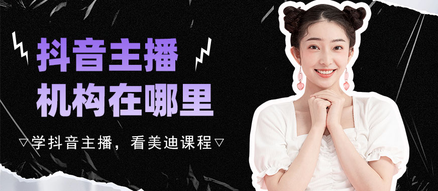 抖音主播培训机构在哪里 - 美迪教育