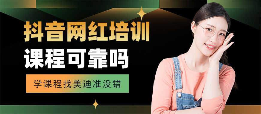 抖音网红培训课程可靠吗 - 美迪教育