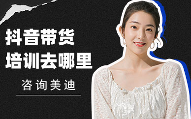 抖音带货卖货培训去哪里培训