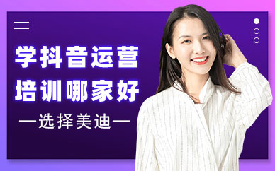 学抖音运营培训哪家最好
