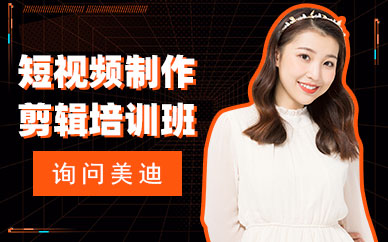 短视频制作剪辑培训班