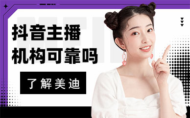 抖音主播培训机构可靠吗