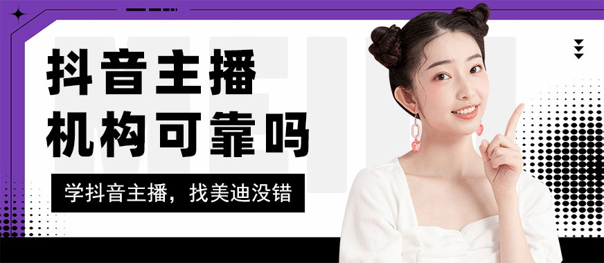 抖音主播培训机构可靠吗 - 美迪教育