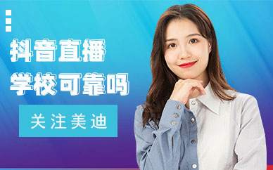 抖音直播培训学校可靠吗