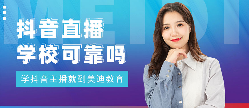 抖音直播培训学校可靠吗 - 美迪教育
