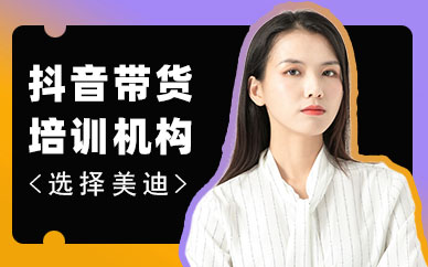 抖音带货培训哪个机构靠谱