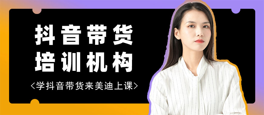 抖音带货培训哪个机构靠谱 - 美迪教育