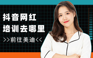 抖音网红培训班去哪里