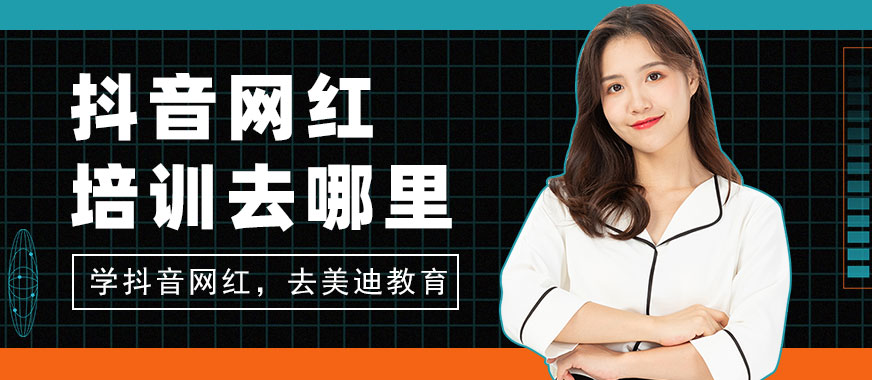 抖音网红培训班去哪里 - 美迪教育