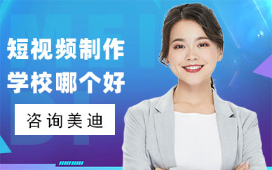 短视频制作培训学校哪个好