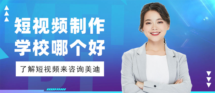 短视频制作培训学校哪个好 - 美迪教育