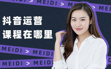 抖音运营课程在哪里学习