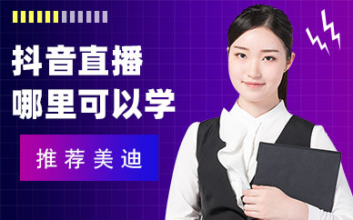抖音直播培训基地哪里可以学习
