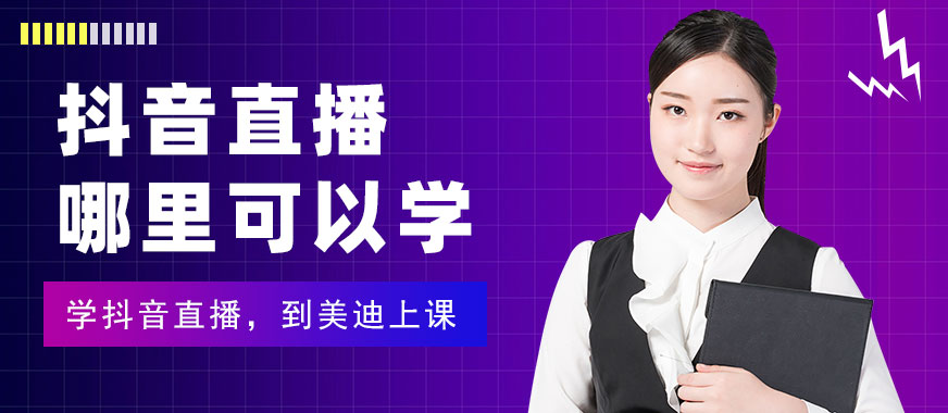 抖音直播培训基地哪里可以学习 - 美迪教育