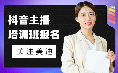抖音主播培训班怎么报名