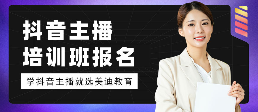 抖音主播培训班怎么报名 - 美迪教育