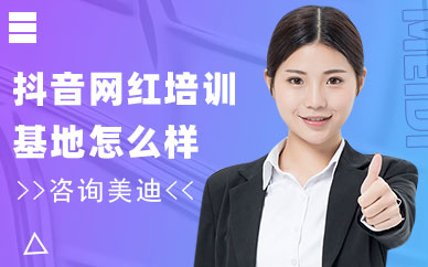 抖音网红培训基地怎么样