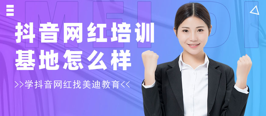 抖音网红培训基地怎么样 - 美迪教育