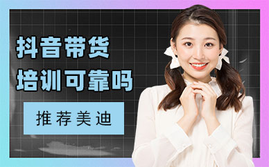 抖音带货培训班可靠吗