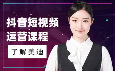 抖音短视频运营课程