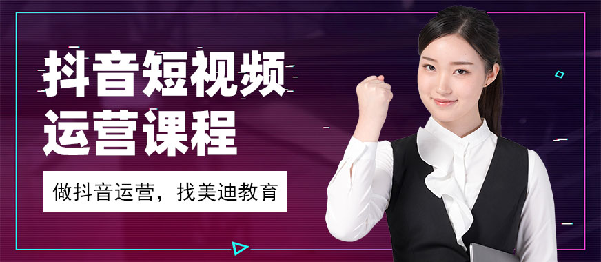 抖音短视频运营课程 - 美迪教育