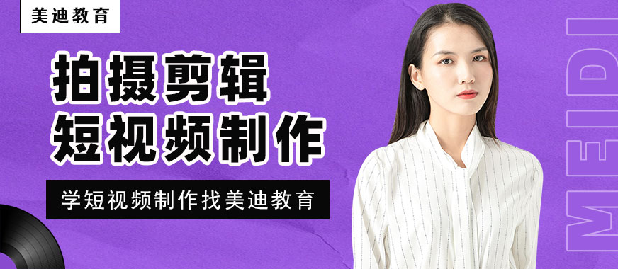 拍摄剪辑短视频制作培训班 - 美迪教育