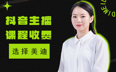 抖音主播培训课程怎么收费