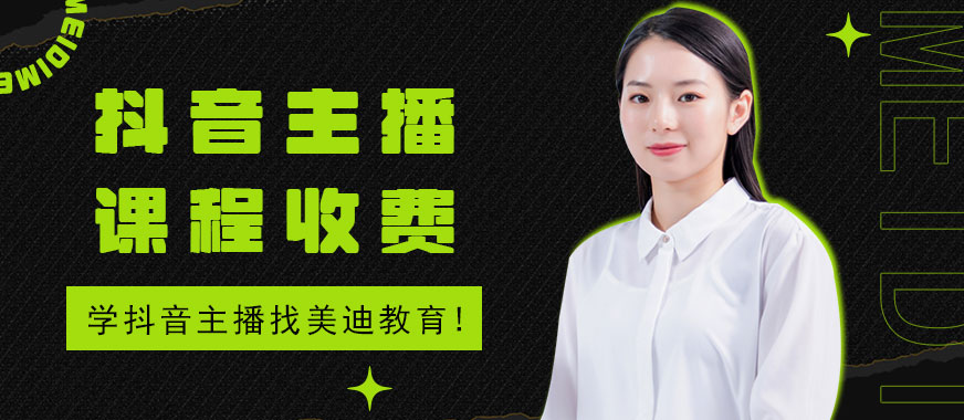 抖音主播培训课程怎么收费 - 美迪教育
