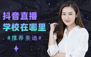 抖音直播培训学校在哪里学