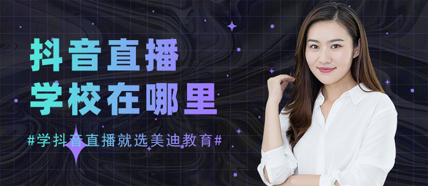 抖音直播培训学校在哪里学 - 美迪教育
