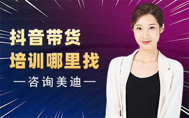 抖音带货培训班哪里找