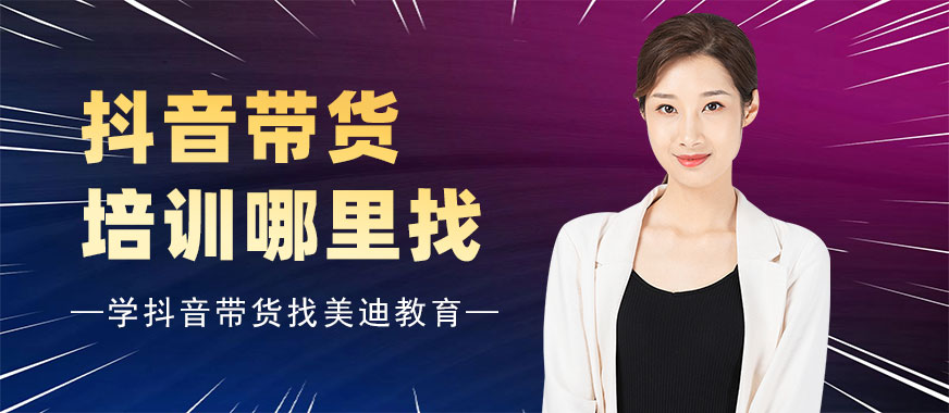 抖音带货培训班哪里找 - 美迪教育