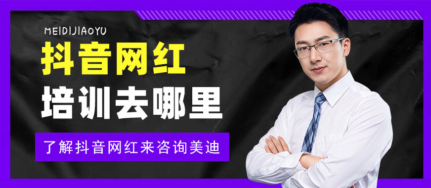 抖音网红培训班去哪里学 - 美迪教育