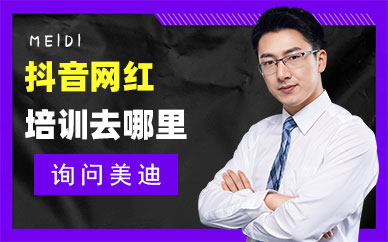 抖音网红培训班去哪里学