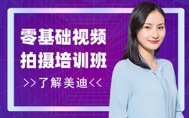 零基础视频拍摄培训班