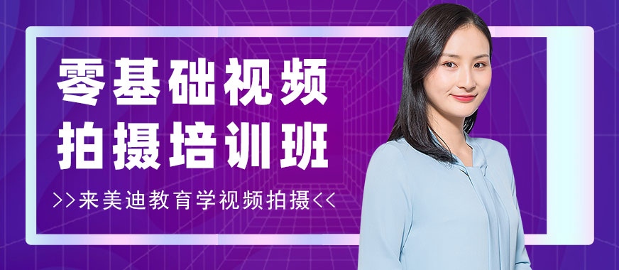 零基础视频拍摄培训班 - 美迪教育