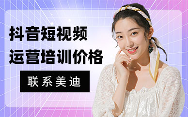 抖音短视频运营培训价格