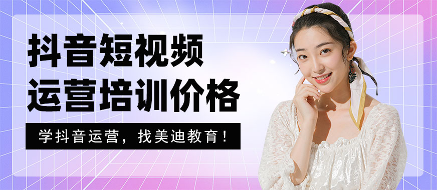 抖音短视频运营培训价格 - 美迪教育