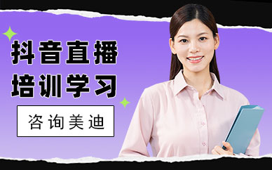 抖音直播培训学习班