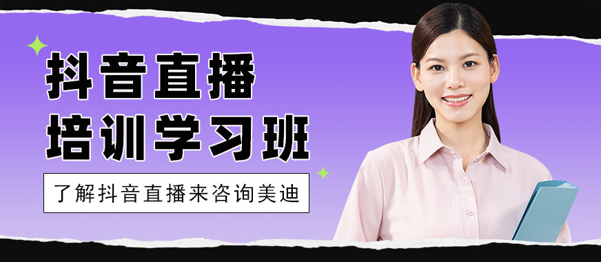 抖音直播培训学习班 - 美迪教育