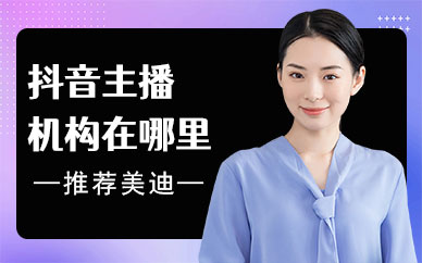 抖音主播机构在哪里