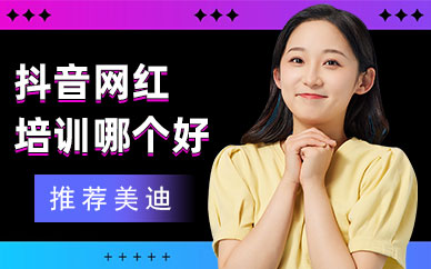 抖音网红培训哪个学校好