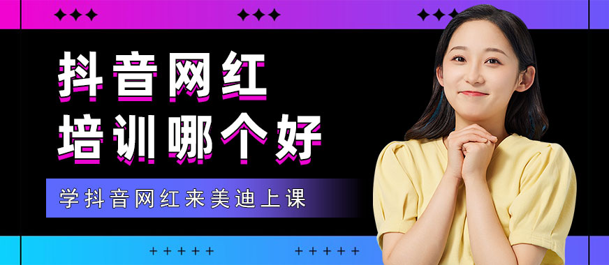 抖音网红培训哪个学校好 - 美迪教育
