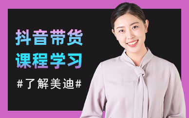 抖音带货课程学习