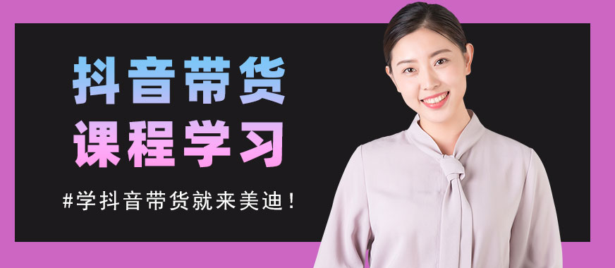 抖音带货课程学习 - 美迪教育