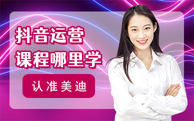 抖音运营课程哪里学